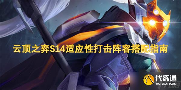 云顶之弈S14适应性打击阵容搭配指南