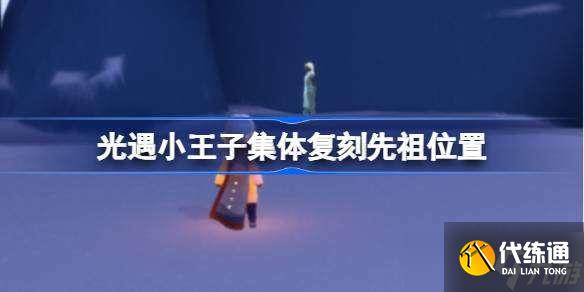 光遇小王子集体复刻先祖位置 光遇小王子复刻先祖在哪
