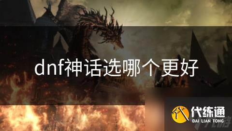dnf神话选哪个更好