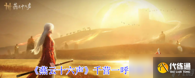 《燕云十六声》千营一呼获取方法