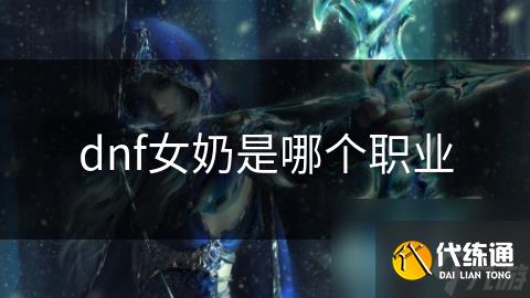dnf女奶是哪个职业