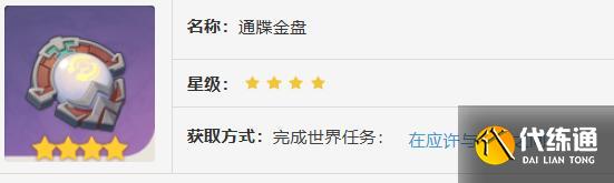 原神通牒金盘获取方法