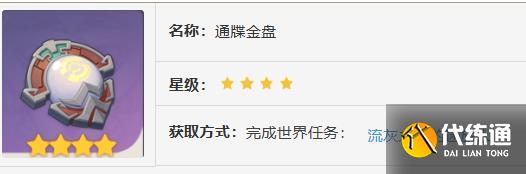 原神通牒金盘获取方法