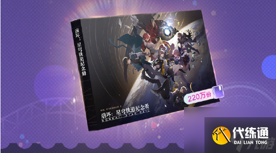 崩坏星穹铁道星穹贺礼活动玩法介绍