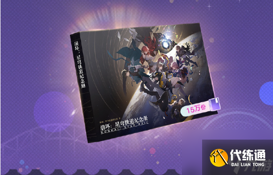 崩坏星穹铁道星穹贺礼活动玩法介绍
