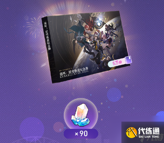 崩坏星穹铁道星穹贺礼活动玩法介绍