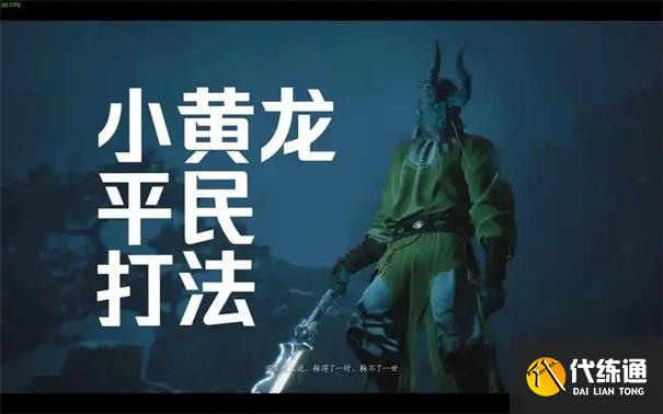 黑神话悟空小黄龙怎么打