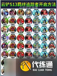 金铲铲之战s14羁绊追踪者效果是什么