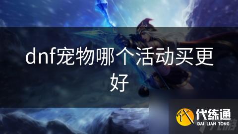 dnf宠物哪个活动买更好