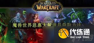魔兽世界恩惠大餐位置在哪