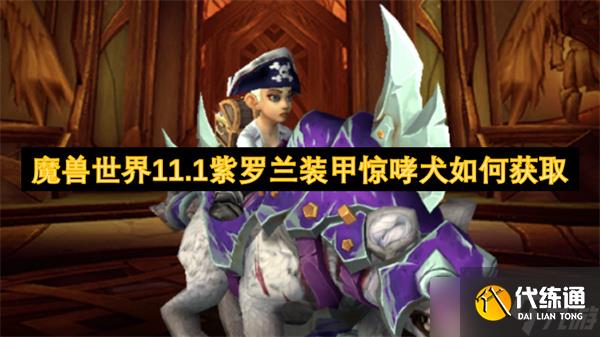 魔兽世界11.1紫罗兰装甲惊哮犬如何获取