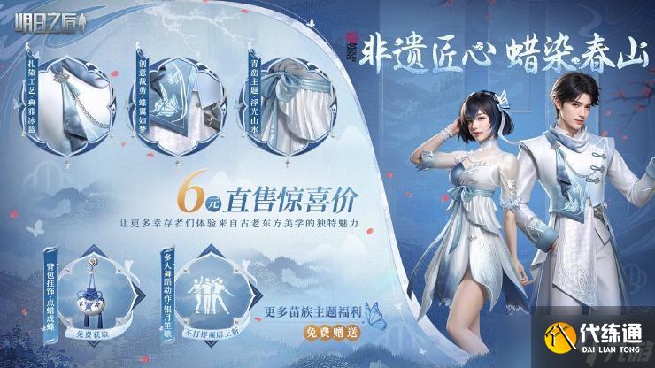 《明日之后》蜡染春山时装售价介绍