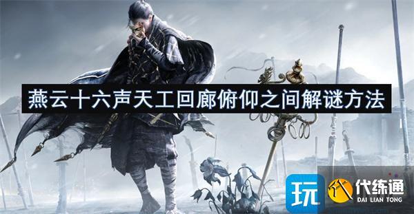 燕云十六声天工回廊俯仰之间解谜方法
