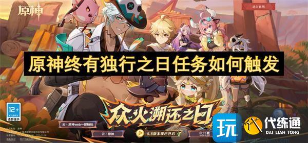 原神终有独行之日任务如何触发