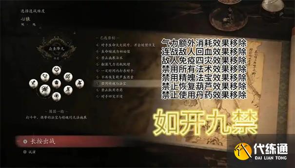 黑神话悟空九禁是什么意思