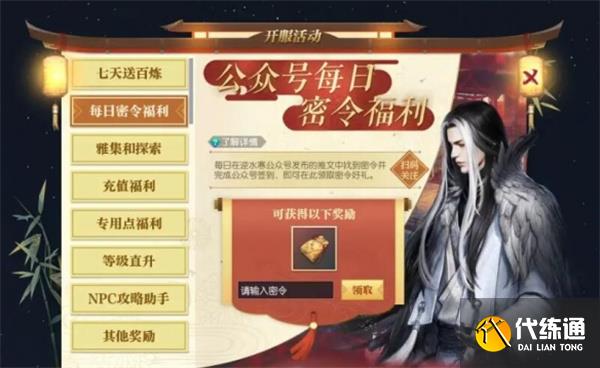 逆水寒手游密令领取方法介绍说明