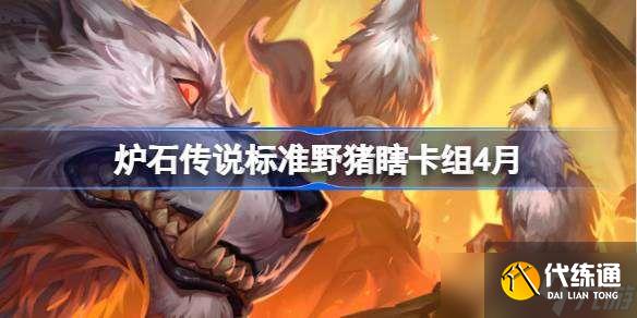 爐石傳說標準野豬瞎卡組怎么搭配 爐石傳說標準野豬瞎推薦4月