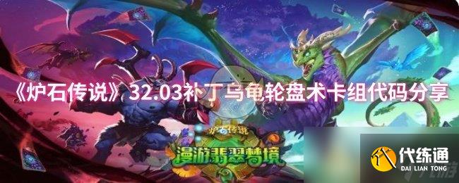 《爐石傳說》32.03補丁烏龜輪盤術卡組代碼分享