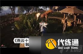 燕云十六声化马记奇遇任务完成攻略
