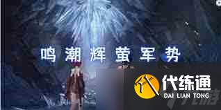 鸣潮梦魇辉萤军势位置在哪-鸣潮梦魇辉萤军势在哪找