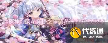 原神荣花演武第一关怎么过-原神荣花演武第一关通关攻略