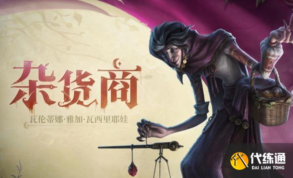 第五人格杂货商技能是什么