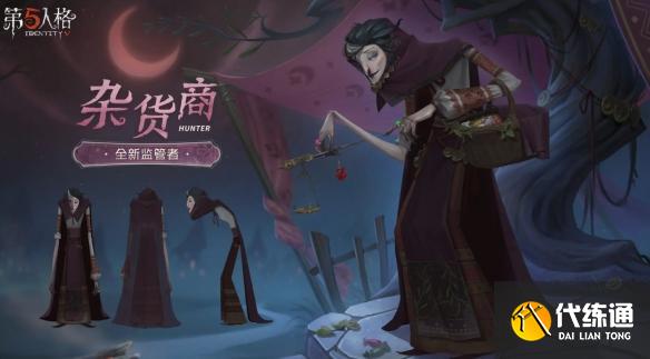 第五人格杂货商技能是什么