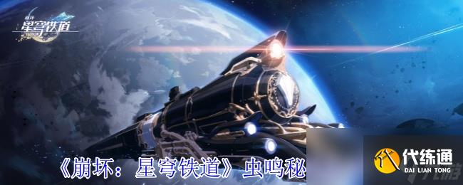 《崩坏：星穹铁道》虫鸣秘闻任务攻略
