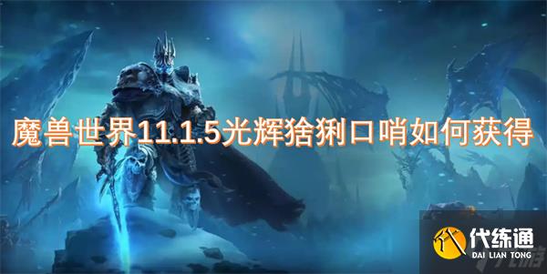 魔獸世界11.1.5光輝猞猁口哨如何獲得