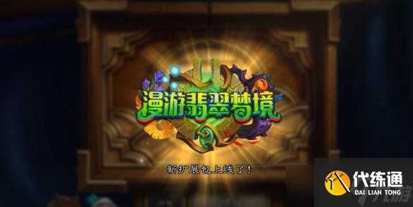 《炉石传说》翡翠梦境迷你包推出时间介绍