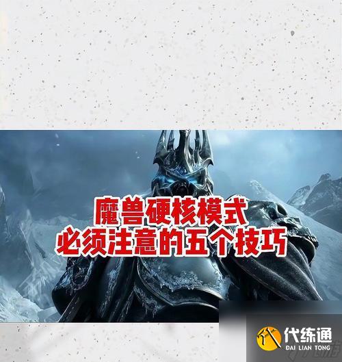 魔兽世界如何进入硬核模式？硬核模式有什么特点？