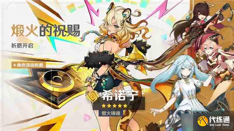 原神「煅火的祝賜」祈愿-「焮火鑄魂·希諾寧（巖）」概率UP