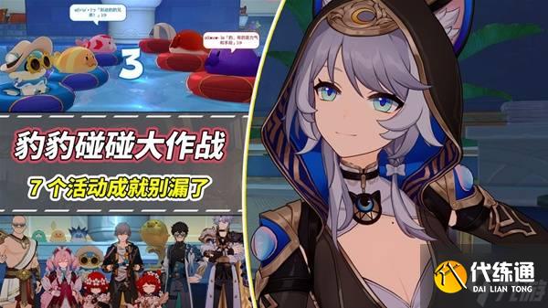 《崩坏星穹铁道》豹豹碰碰大作战活动攻略 活动成就解锁教程