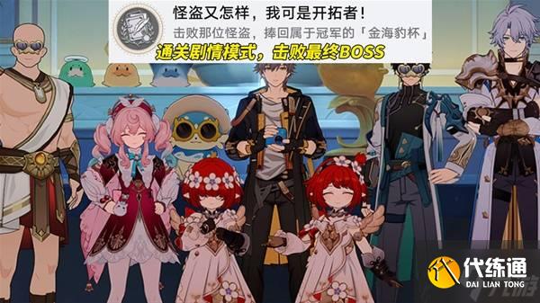 《崩坏星穹铁道》豹豹碰碰大作战活动攻略 活动成就解锁教程