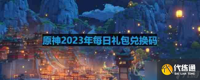 原神2023年2月2日兑换码是什么-2023年2月2日兑换码