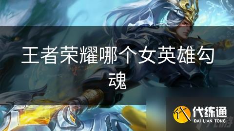 王者荣耀哪个女英雄勾魂