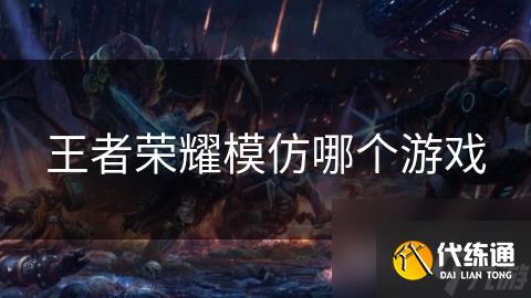 王者荣耀模仿哪个游戏