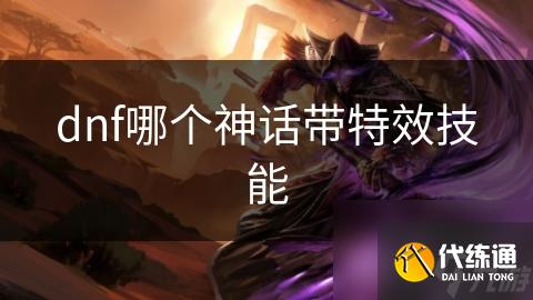 dnf哪个神话带特效技能