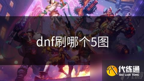 dnf刷哪个5图