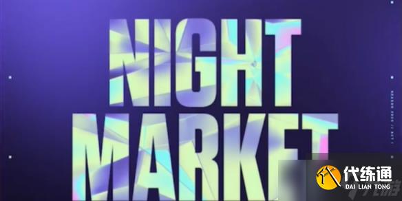 《无畏契约》夜市规则一览