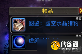 《魔獸世界》11.1.5虛空水晶獵豹坐騎獲得方法介紹