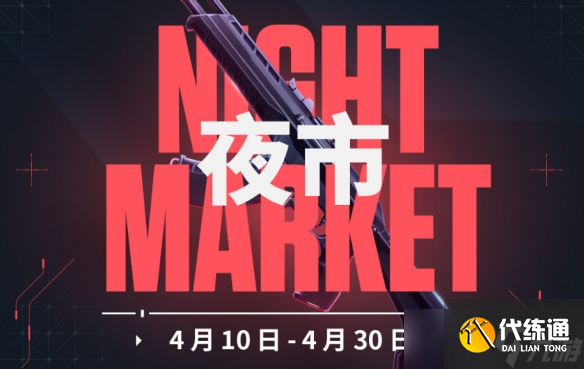 《无畏契约》掌瓦是否可以查看夜市介绍