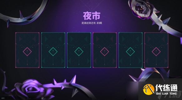 《无畏契约》掌瓦是否可以查看夜市介绍