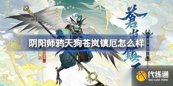 阴阳师鸦天狗苍岚镇厄怎么样 阴阳师苍岚镇厄皮肤介绍