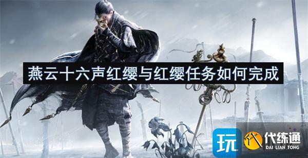 燕云十六聲紅纓與紅纓任務(wù)如何完成