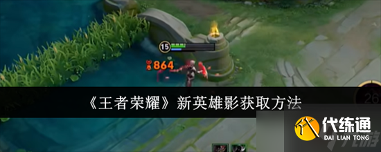 王者荣耀新英雄影怎么获得 王者荣耀新英雄影获取方式