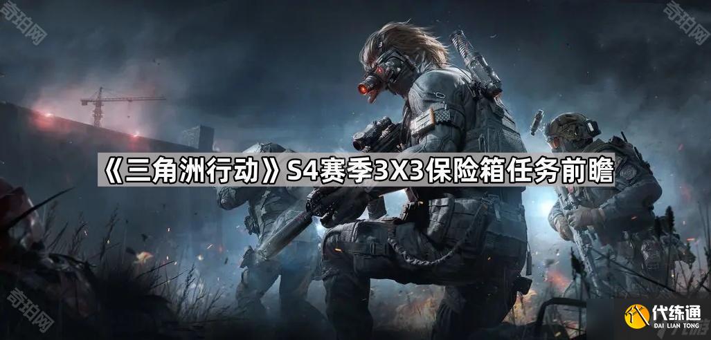 《三角洲行动》S4赛季3X3保险箱任务前瞻