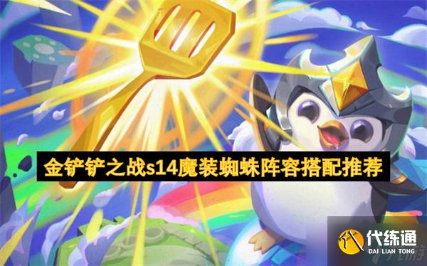金铲铲之战s14魔装蜘蛛阵容搭配推荐