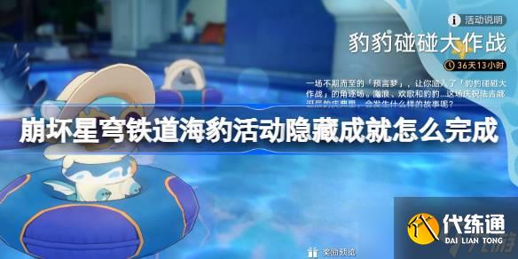 崩壞星穹鐵道海豹活動隱藏成就怎么完成 崩鐵豹豹碰碰大作戰成就攻略