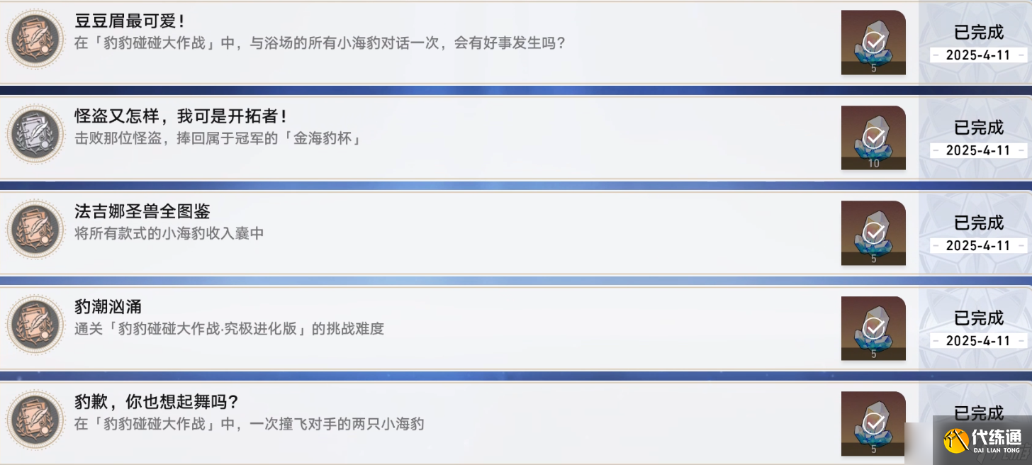 崩壞星穹鐵道海豹活動隱藏成就怎么完成 崩鐵豹豹碰碰大作戰成就攻略